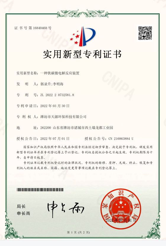 22一種鐵碳微電解反應(yīng)裝置.png 22一種鐵碳微電解反應(yīng)裝置.png