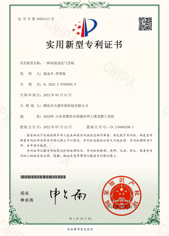 23一種高效淺層氣浮機(jī)-.png 23一種高效淺層氣浮機(jī)-.png